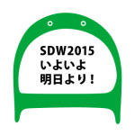 SDW2015 いよいよ明日より！